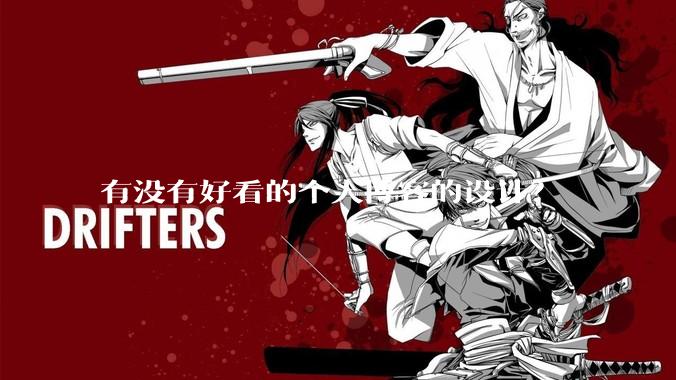 有没有好看的个人博客的设计？