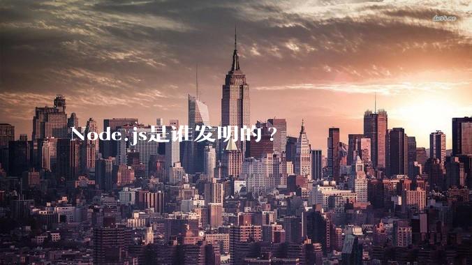 Node.js是谁发明的?