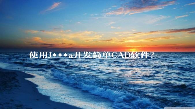 使用J***a开发简单CAD软件？