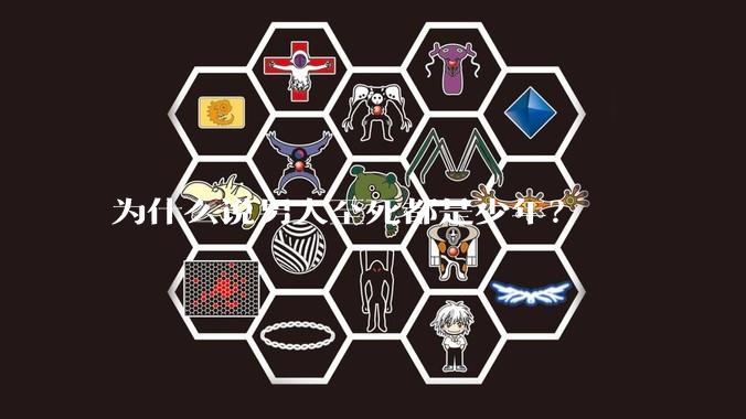 为什么说男人至死都是少年？