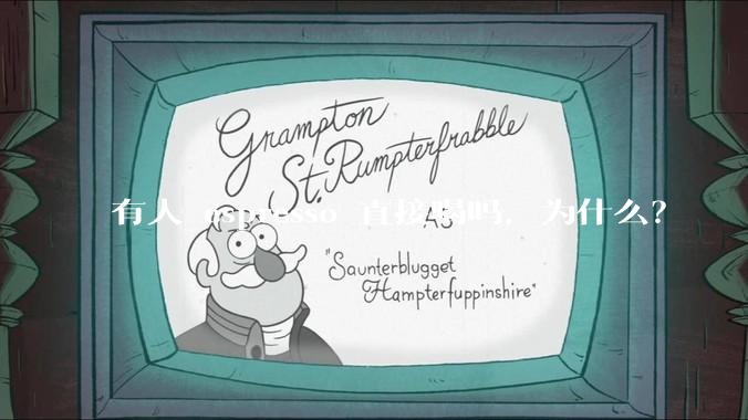 有人 espresso 直接喝吗，为什么？