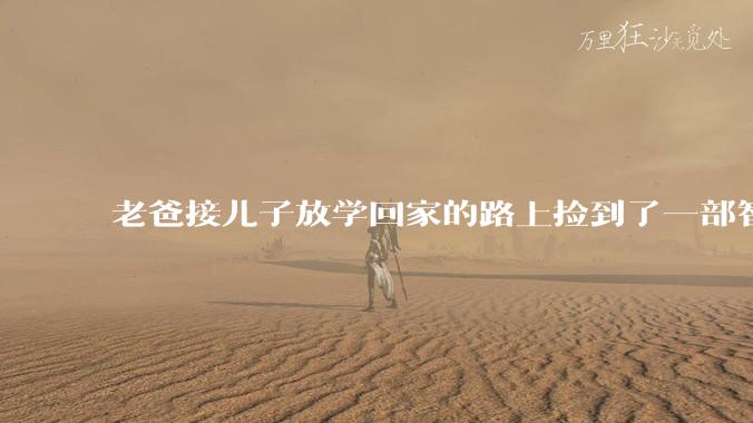 老爸接儿子放学回家的路上捡到了一部智能手机，物归原主后对方赠送一箱酸奶答谢，是否接受呢？