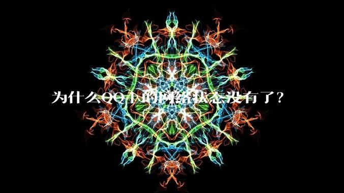 为什么QQ上的网络状态没有了？