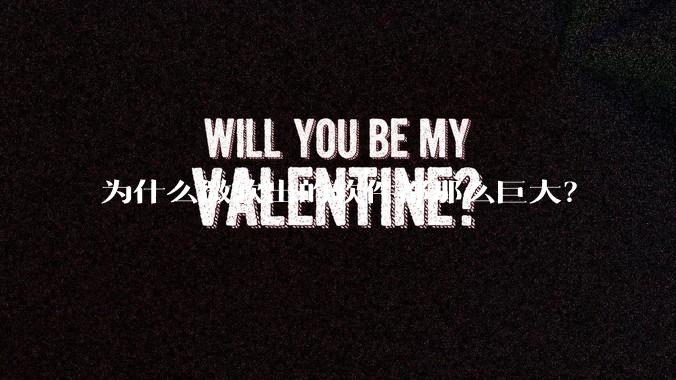 为什么微软出的软件都那么巨大？