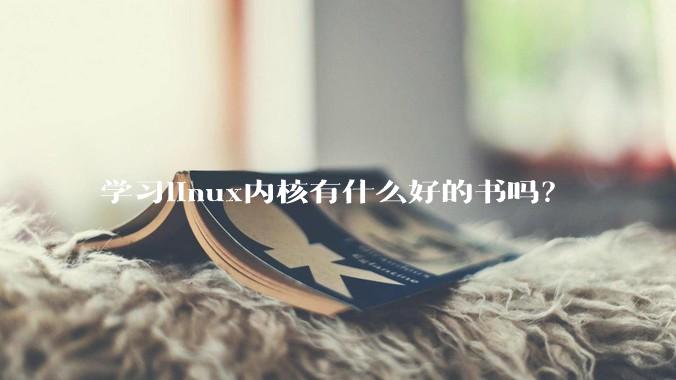 学习linux内核有什么好的书吗？