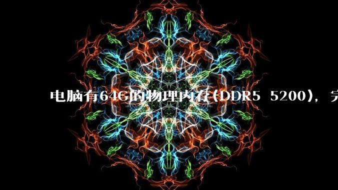 电脑有64G的物理内存(DDR5 5200)，完全够用了，可以关闭系统的虚拟内存吗？