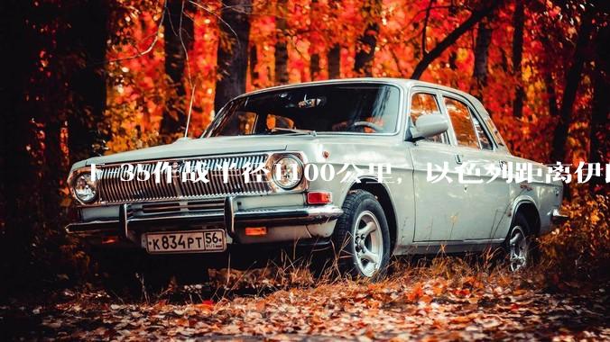 F-35作战半径1100公里，以色列距离伊朗首都德黑兰1600公里。以色列F-35是如何轰炸伊朗的？