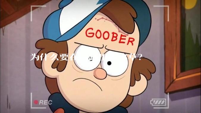 为什么要在鱼缸里养水草？