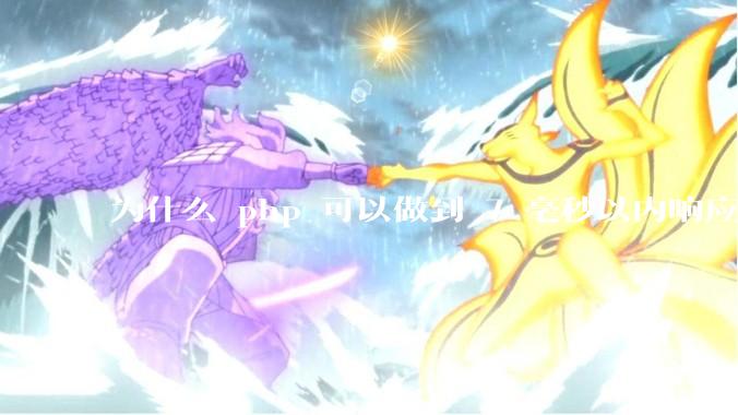 为什么 php 可以做到 7 毫秒以内响应，而 .net 做不到？