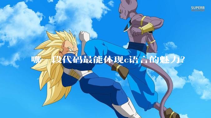 哪一段代码最能体现c语言的魅力?