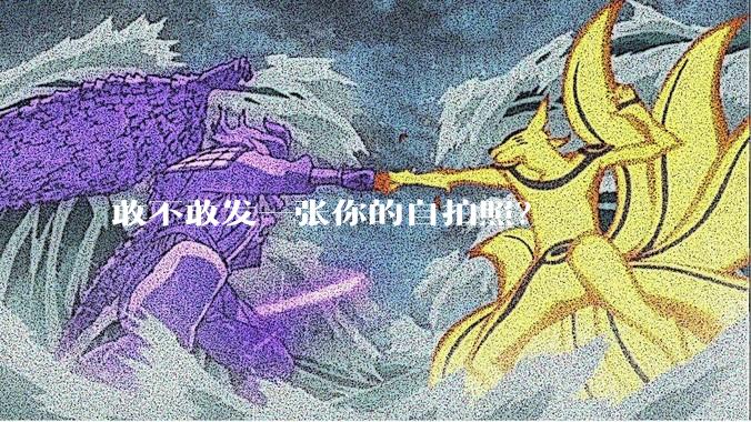 敢不敢发一张你的自拍照？