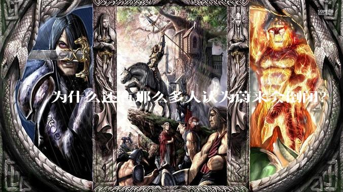 为什么还有那么多人认为蔚来会倒闭？