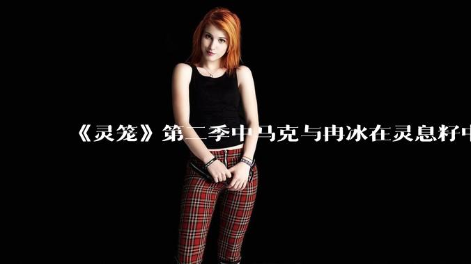 《灵笼》第二季中马克与冉冰在灵息籽中的重逢引发了世纪虐恋的讨论，如何评价这种情感设定？