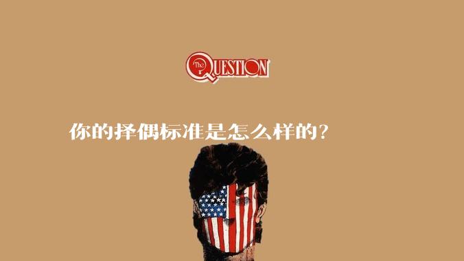 你的择偶标准是怎么样的？