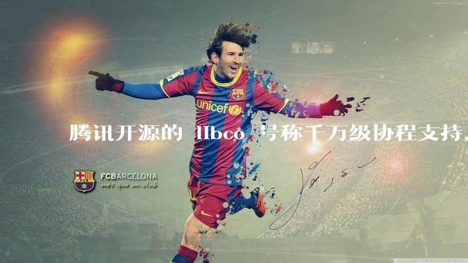 腾讯开源的 libco 号称千万级协程支持，那个共享栈模式原理是什么?