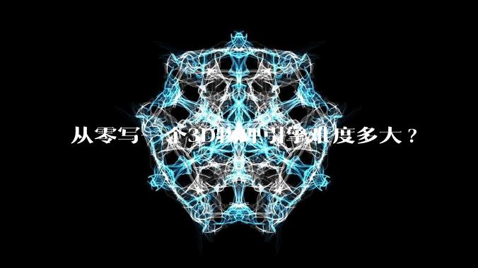 从零写一个3D物理引擎难度多大?