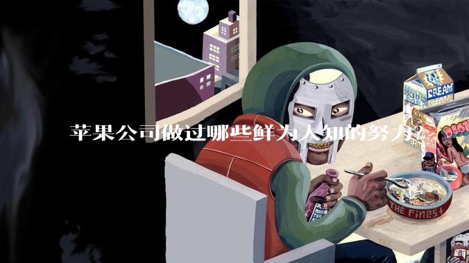 苹果公司做过哪些鲜为人知的努力？