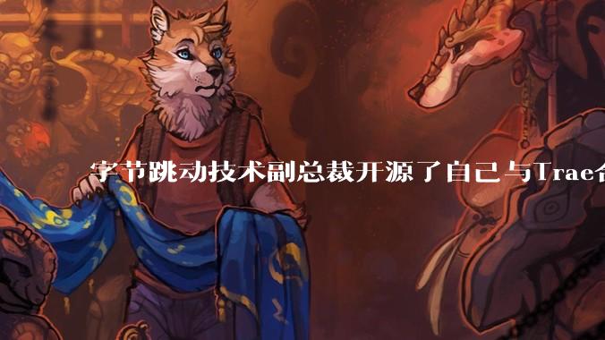 字节跳动技术副总裁开源了自己与Trae合作的首个项目，如何评价目前AI开发的水平？