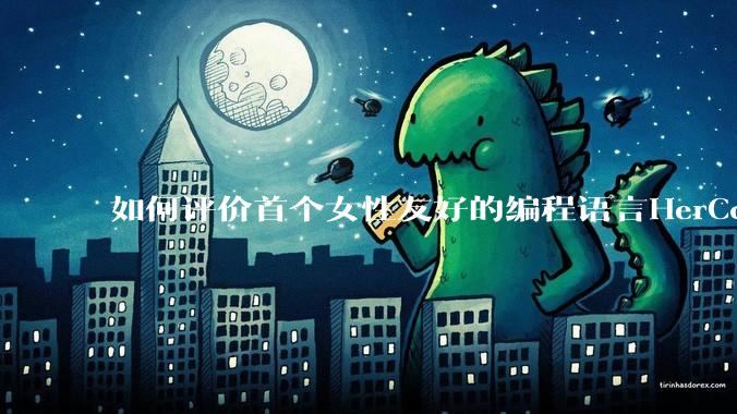 如何评价首个女性友好的编程语言HerCode?