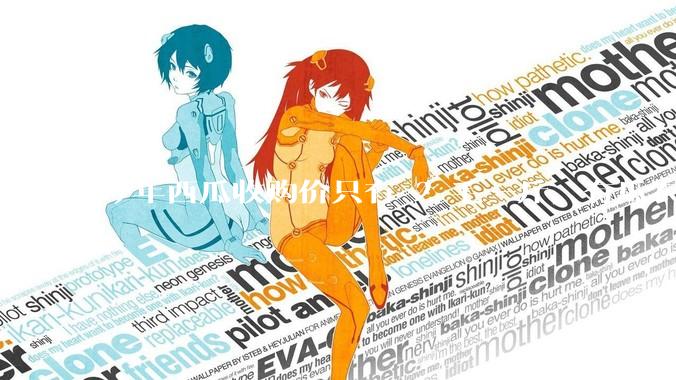 今年西瓜收购价只有 2 毛一斤，有瓜农把西瓜扔池塘，现在超市西瓜仍几元一斤，为何会这样？