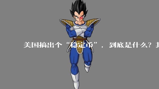 美国搞出个“稳定币”，到底是什么？其它国家是如何看待稳定币的？