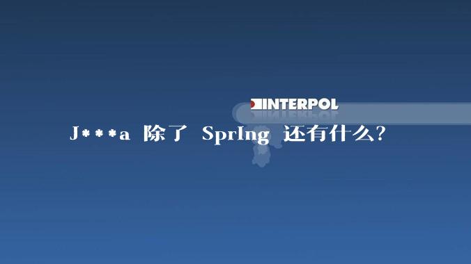 J***a 除了 Spring 还有什么？