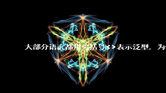 大部分语言都用尖括号<>表示泛型,为什么golang要标新立异用中括号?