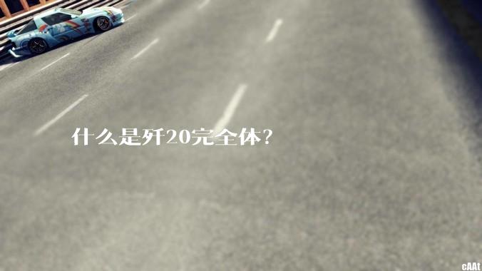 什么是歼20完全体？