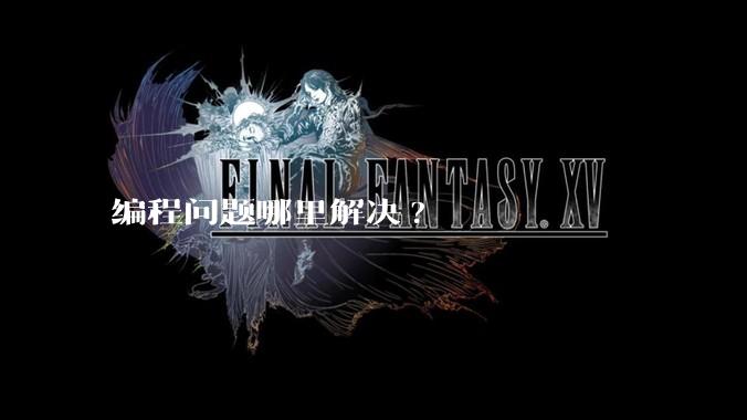 编程问题哪里解决?