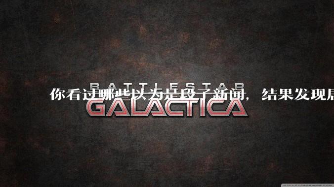 你看过哪些以为是段子新闻，结果发现居然是真的？