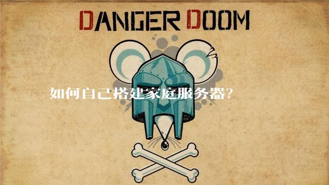 如何自己搭建家庭服务器？