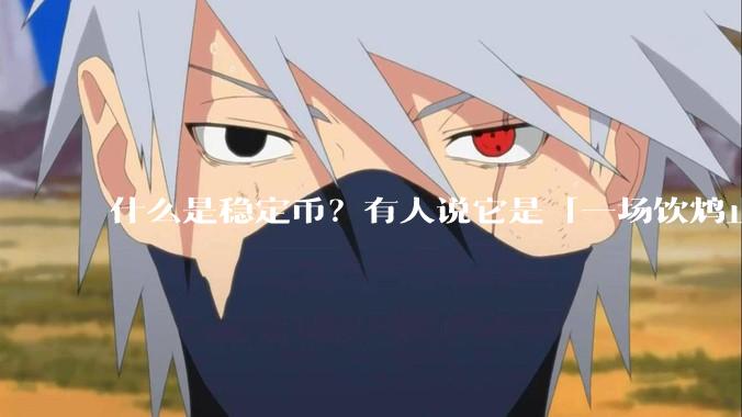 什么是稳定币？有人说它是「一场饮鸩止渴的游戏」，你怎么看？