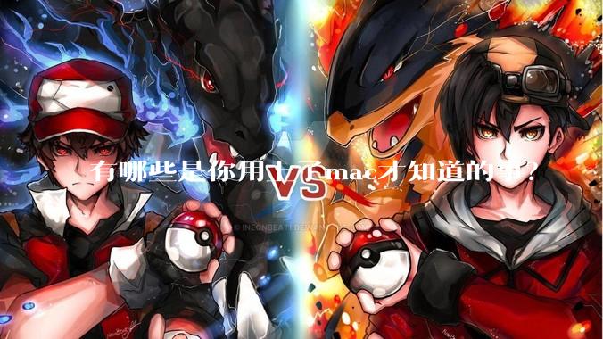 有哪些是你用上了mac才知道的事？