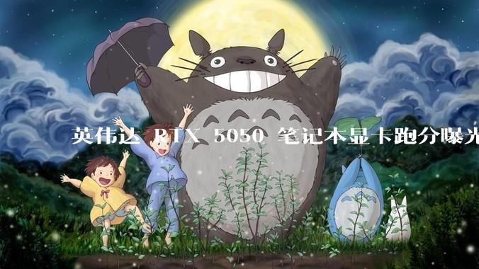 英伟达 RTX 5050 笔记本显卡跑分曝光，该显卡有哪些亮点？