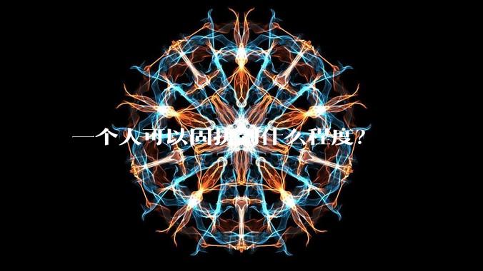 一个人可以固执到什么程度？