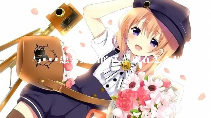 与***患者结婚的人，现在怎么样了？