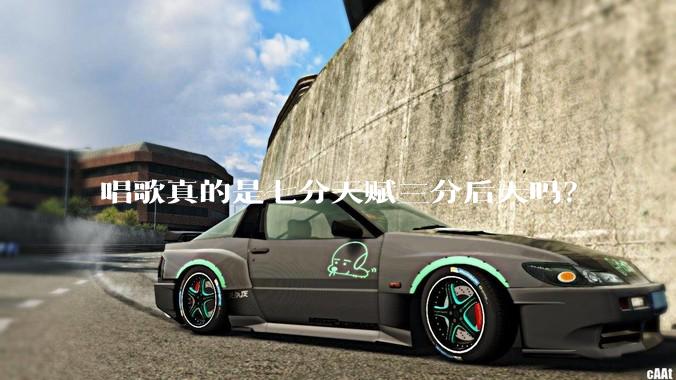 唱歌真的是七分天赋三分后天吗？