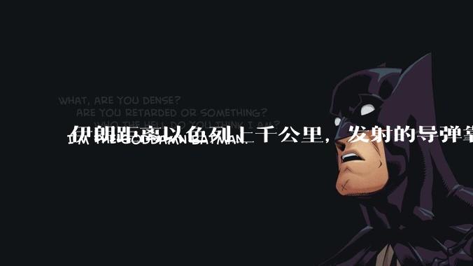 伊朗距离以色列上千公里，发射的导弹靠什么来导航定位呢？美国的GPS不会让他们用的。?