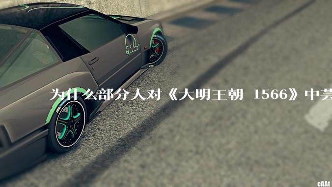 为什么部分人对《大明王朝 1566》中芸娘嗤之以鼻?