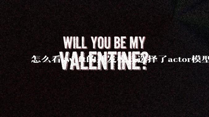 怎么看swift的并发模式选择了actor模型？