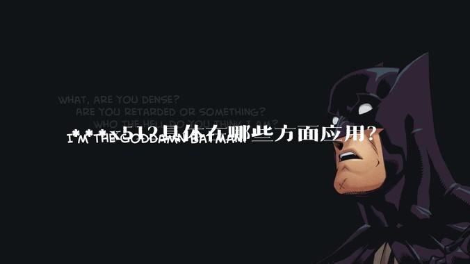 ***x512具体在哪些方面应用？