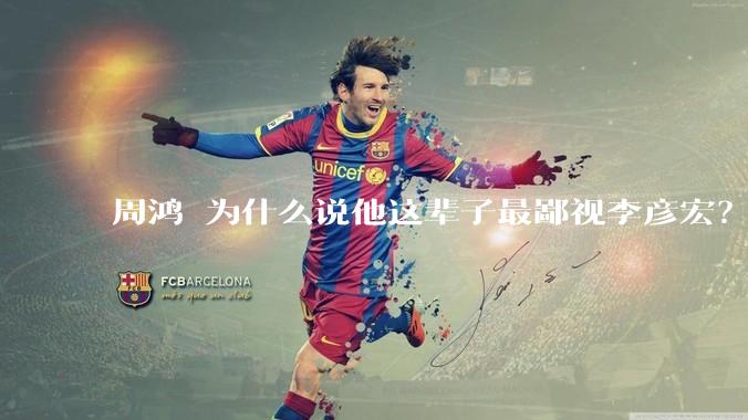 周鸿祎为什么说他这辈子最鄙视李彦宏？