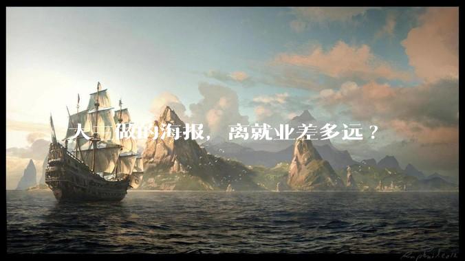 大三做的海报，离就业差多远?