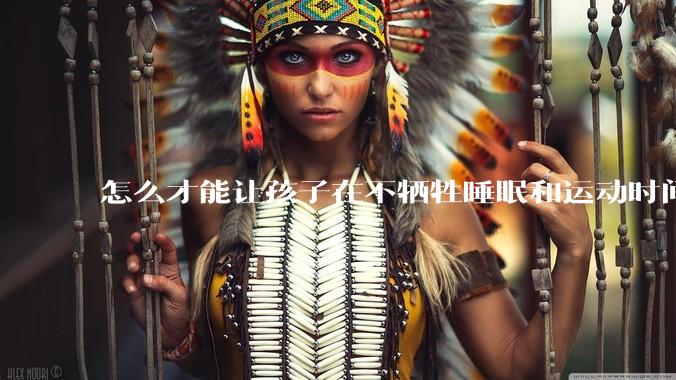 怎么才能让孩子在不牺牲睡眠和运动时间的前提下，成绩名列前茅？