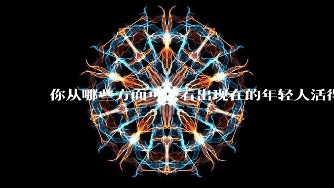 你从哪些方面可以看出现在的年轻人活得很累？