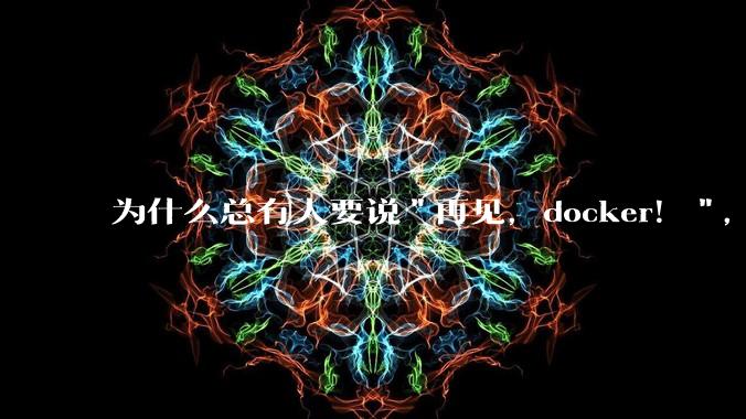 为什么总有人要说"再见，docker！"，那玩nas的为什么还离不开docker，比如绿联，飞牛？