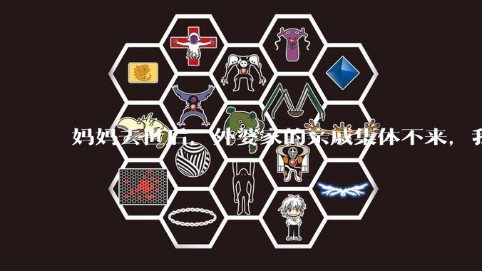 妈妈去世后，外婆家的亲戚集体不来，我还要跟他们交往吗？