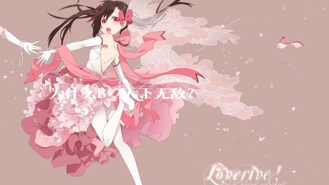 为什么B-2天下无敌？