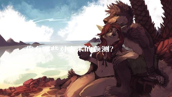 你有哪些对未来的预测？